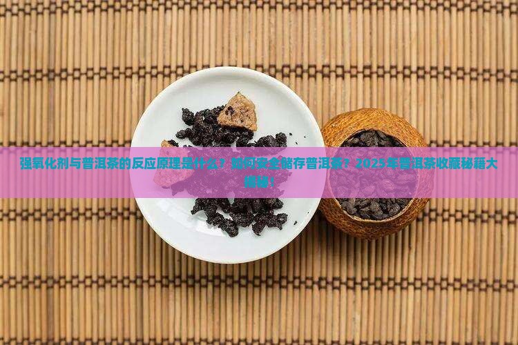 强氧化剂和普洱茶