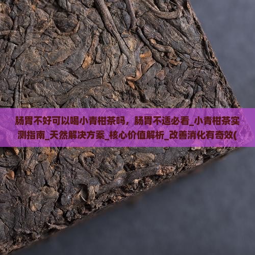 肠胃不好可以喝小青柑茶吗
