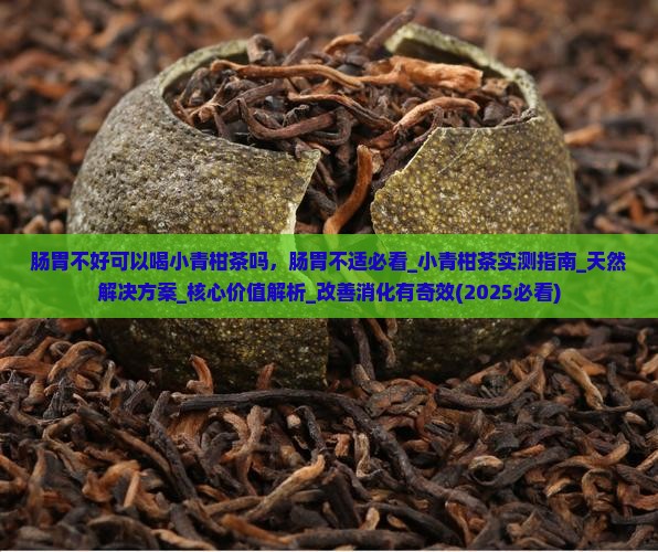 肠胃不好可以喝小青柑茶吗