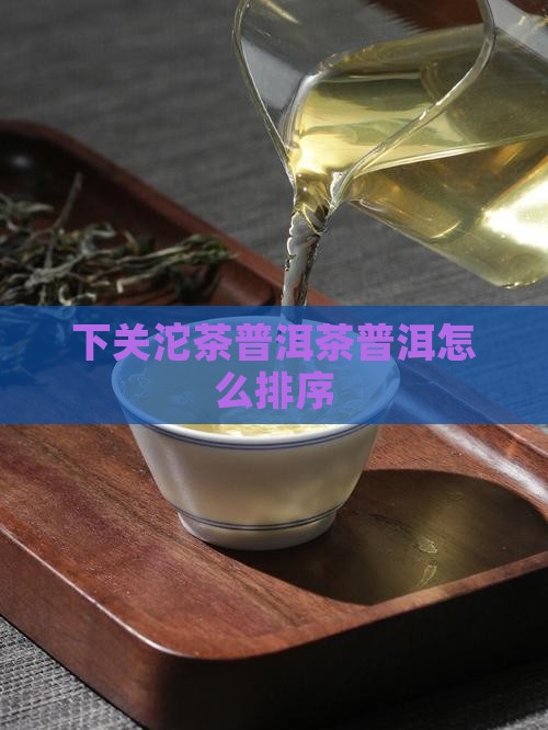 下关普洱怎么排序