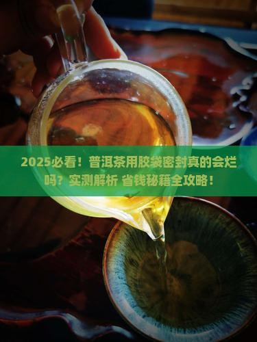 普洱茶用胶袋密封会坏吗