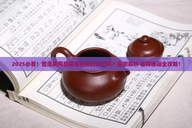 普洱茶用胶袋密封会坏吗