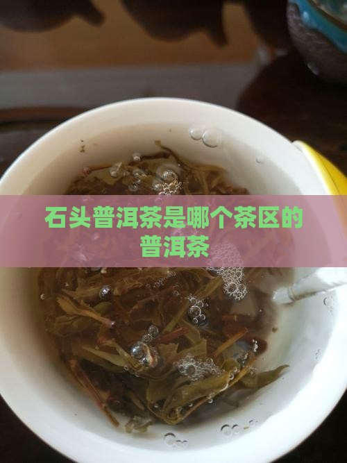 石头林普洱茶是哪个茶区