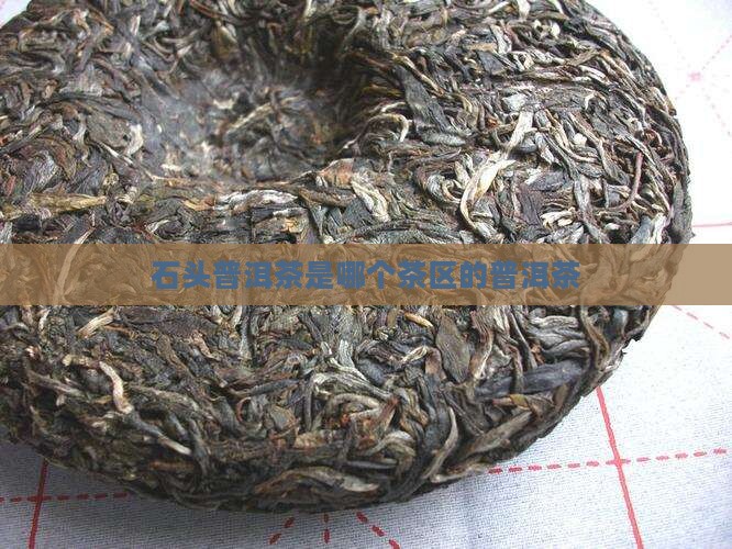 石头林普洱茶是哪个茶区