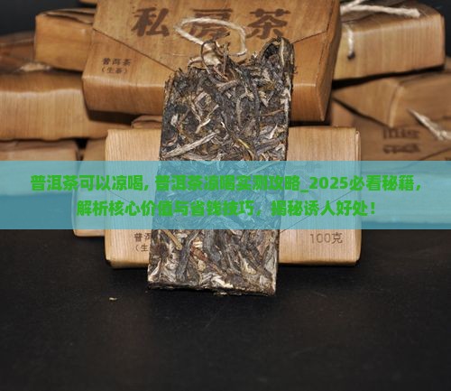 普洱茶可以凉喝