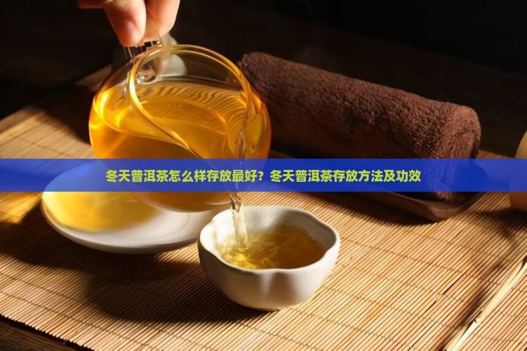 冬天普洱茶怎么样存放