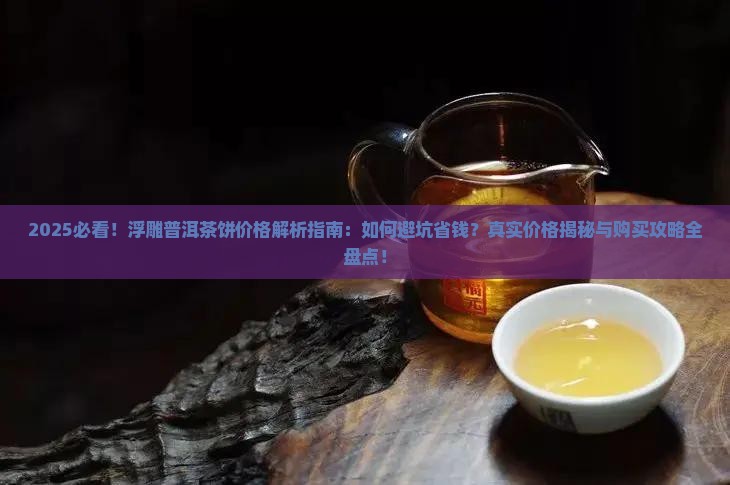 浮雕普洱茶饼价格多少