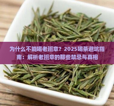 为什么不能喝老班章