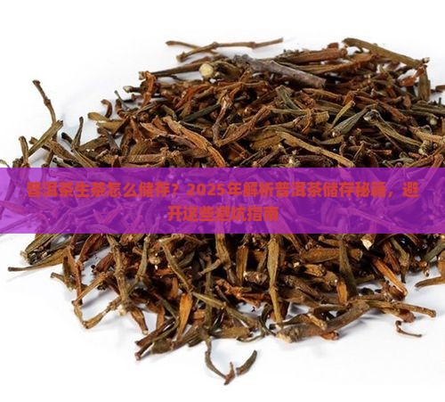 普洱茶的生茶怎么储存