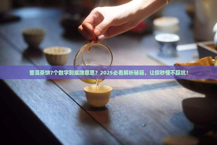 普洱茶饼7个什么意思 普洱茶饼7个什么意思