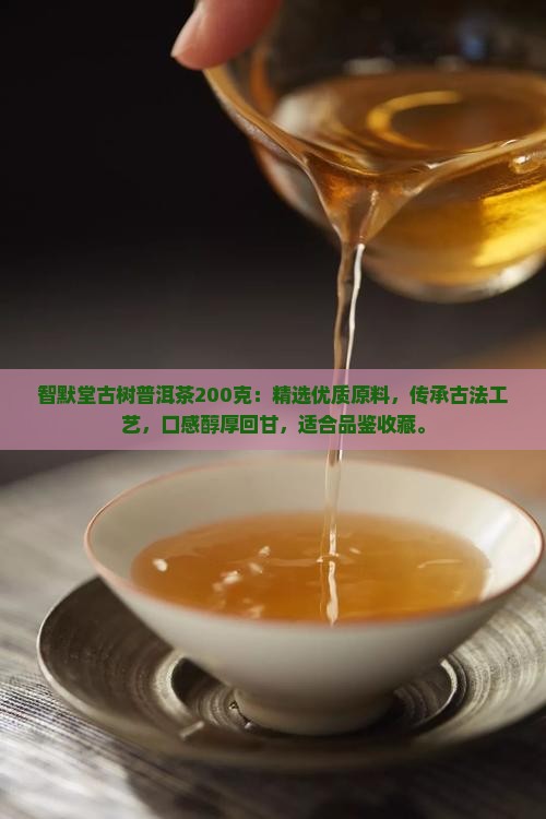 智默堂古树普洱茶200克