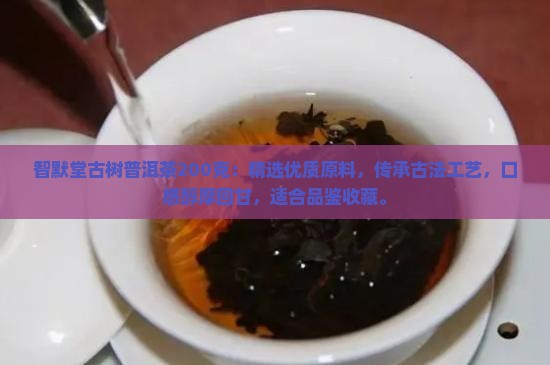 智默堂古树普洱茶200克