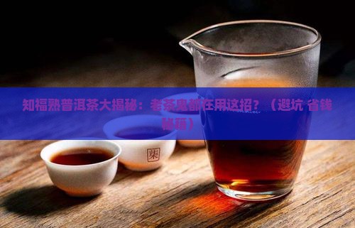 知福品牌熟普洱茶