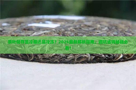 茶叶的储存方式是冷藏或冷冻吗