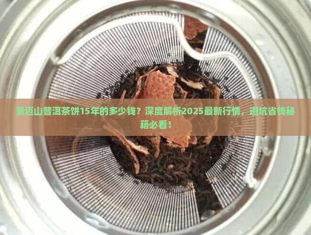 景迈山普洱茶饼15年的多少钱