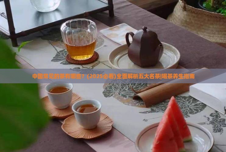 中国常见的茶有哪些