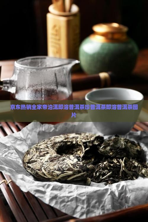 全家帝泊洱即溶普洱茶珍