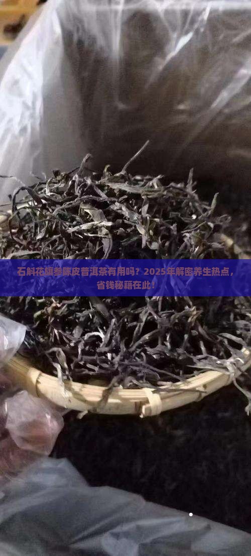 石斛花旗参陈皮普洱茶