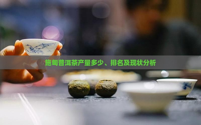 施甸普洱茶产量