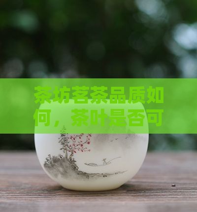 茗茶坊茶叶可以用吗