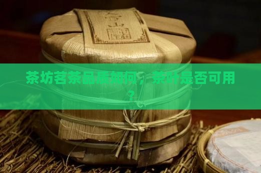 茗茶坊茶叶可以用吗