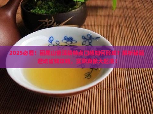 困鹿山普洱茶特点口感怎么形成