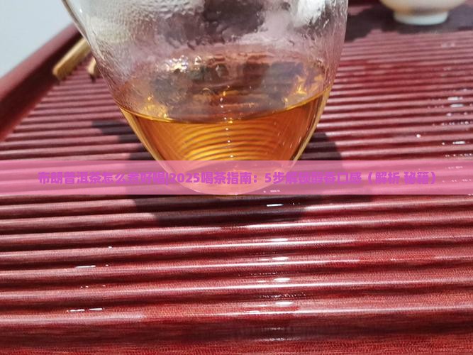布朗普洱茶怎么煮好喝
