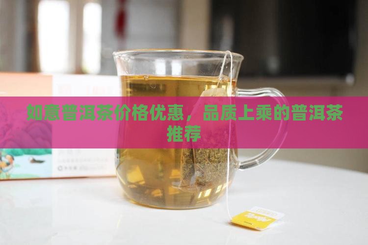 如意花牌普洱茶
