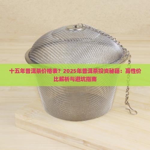 十五年普洱茶价格表