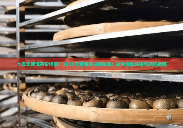 十五年普洱茶价格表