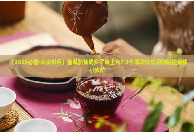 普洱熟茶喝着上火吗