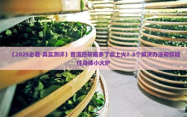 普洱熟茶喝着上火吗