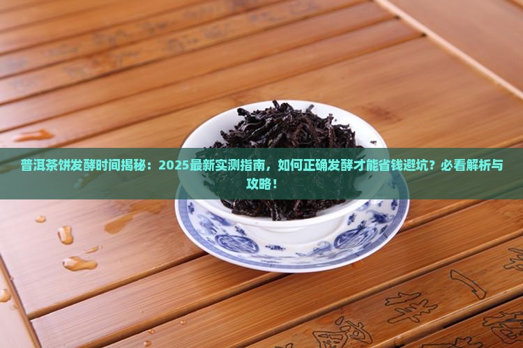 普洱茶饼什么时候发酵