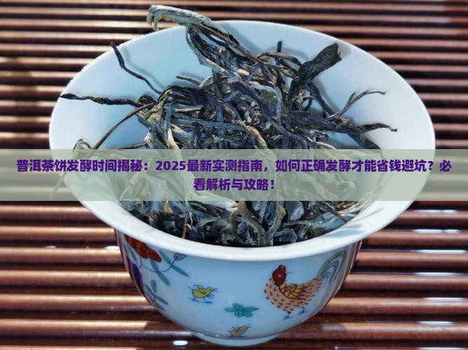 普洱茶饼什么时候发酵