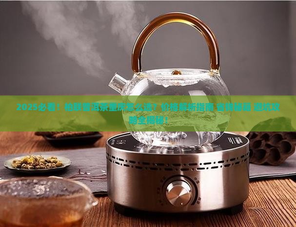 柏联普洱茶重庆