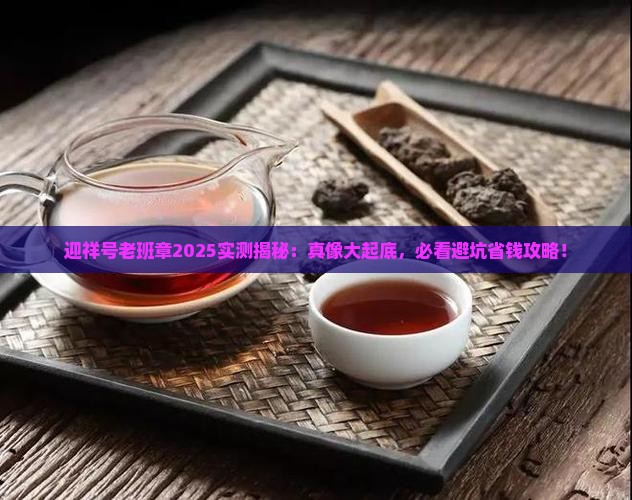 迎祥号老班章怎么样