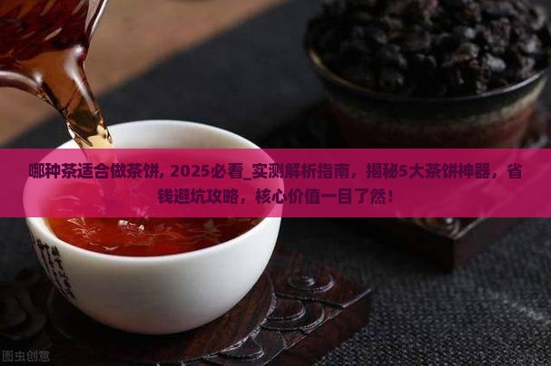 哪种茶适合做茶饼