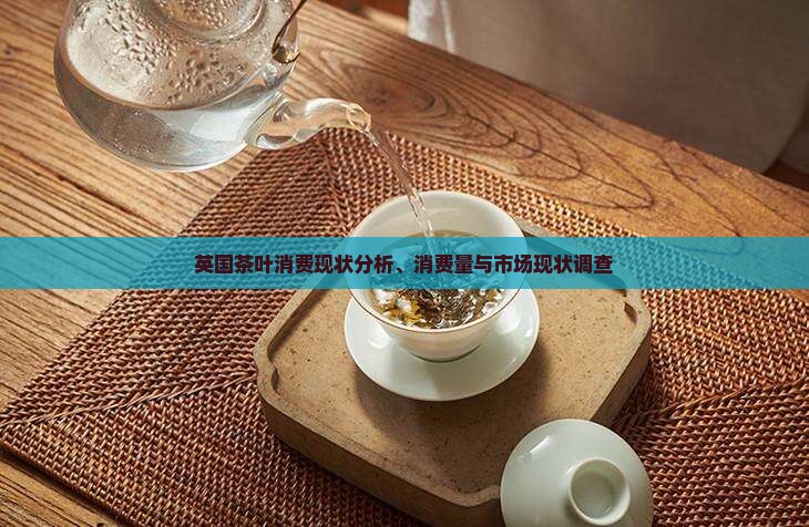 英国茶叶消费现状