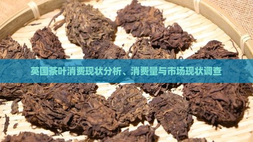 英国茶叶消费现状