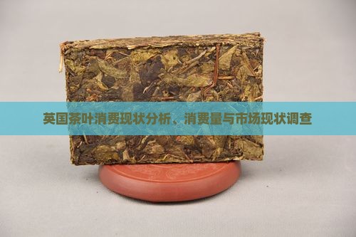 英国茶叶消费现状