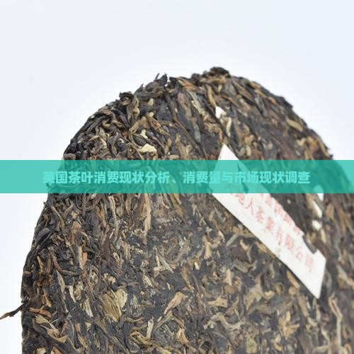 英国茶叶消费现状