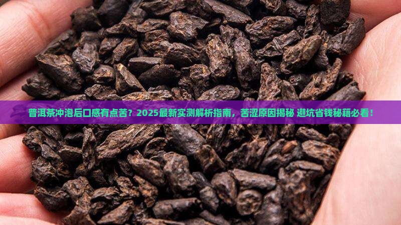 普洱茶冲泡后口感有点苦