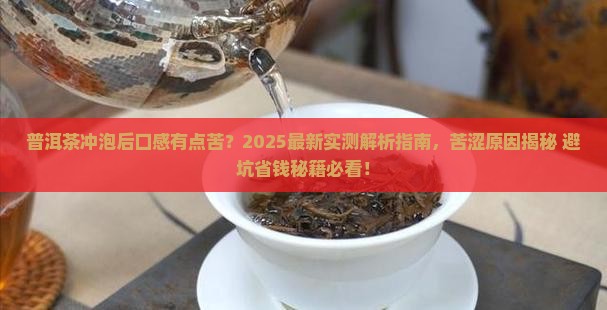普洱茶冲泡后口感有点苦