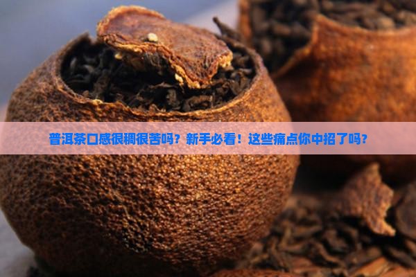 普洱茶口感很稠很苦吗
