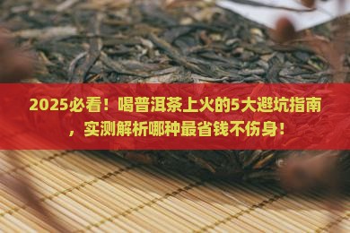 喝哪种普洱茶不上火的好