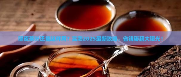 隔夜茶叶能干嘛