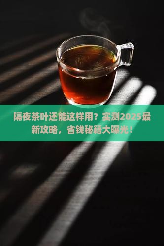 隔夜茶叶能干嘛