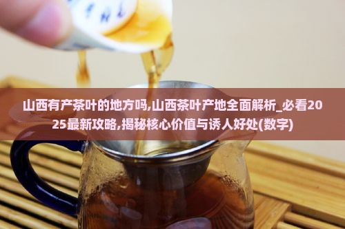 山西有产茶叶的地方吗
