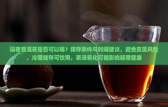 隔夜普洱茶是否能喝