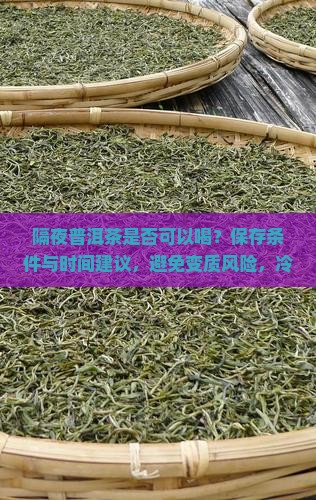 隔夜普洱茶是否能喝